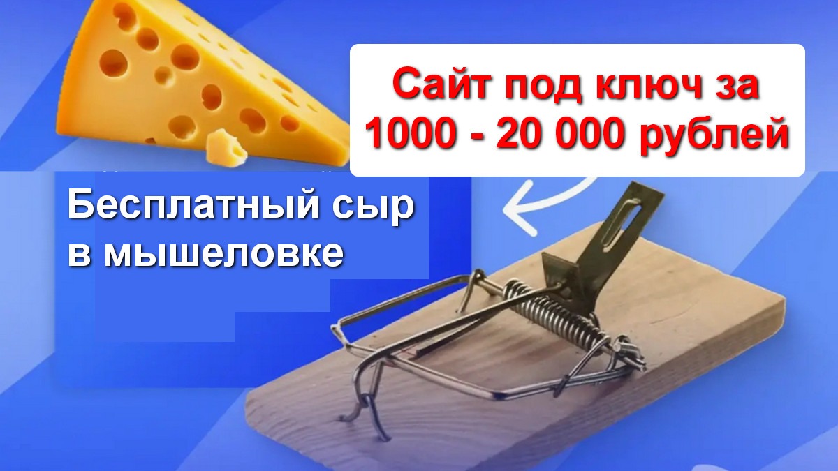 Сайт под ключ за 1000 Бесплатный сыр в мышеловке