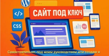 Сайт под ключ цена с продвижением