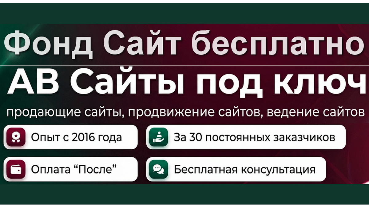 АВ Фонд Сайт бесплатно