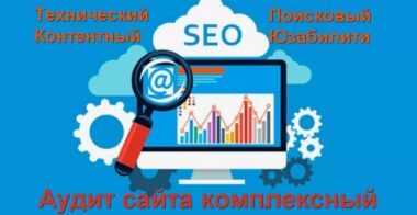 SEO аудит сайта