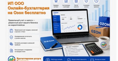 ИП ООО Онлайн-бухгалтерия бесплатно