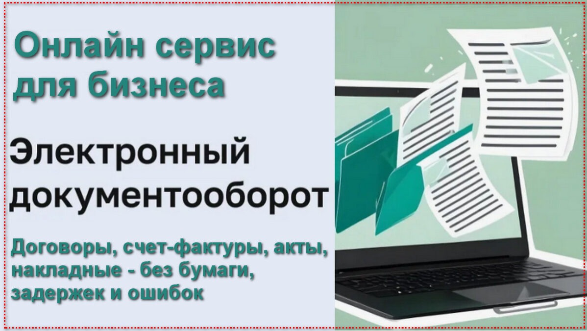 Электронный документооборот с контрагентами ЭДО