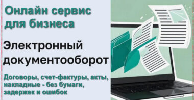 Электронный документооборот с контрагентами