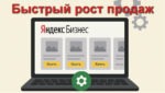 Яндекс Бизнес аккаунт Быстрый рост продаж
