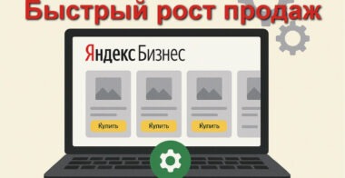 Яндекс Бизнес аккаунт Оформление профиля