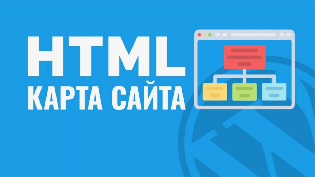 Карта сайта это - HTML-карта сайта