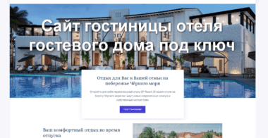 Сайт отеля гостиницы под ключ