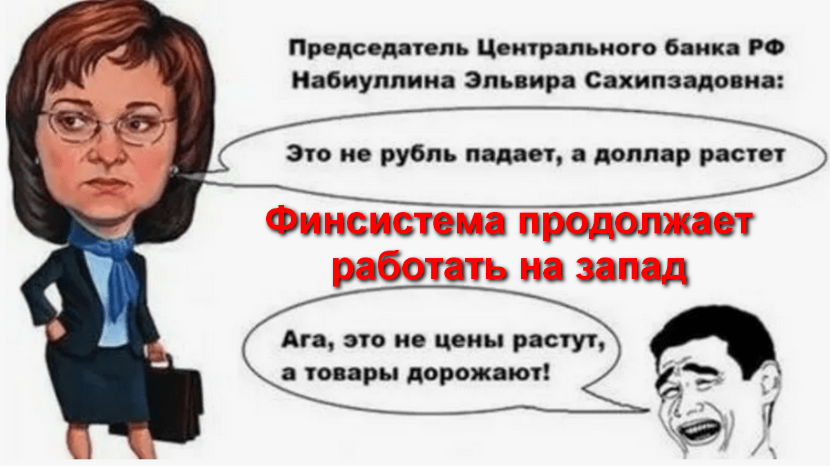 Товары продукты услуги Финсистема продолжает работать на запад