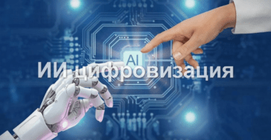ИИ цифровизация роботы