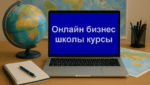Онлайн бизнес школы курсы