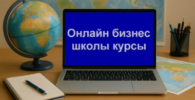 Онлайн бизнес школы курсы