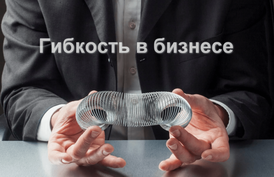 Онлайн бизнес школы курсы Гибкость в бизнесе