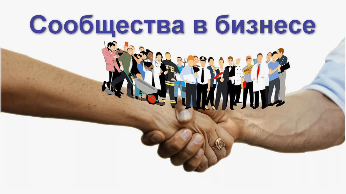 Онлайн бизнес школы курсы Сообщества в бизнесе