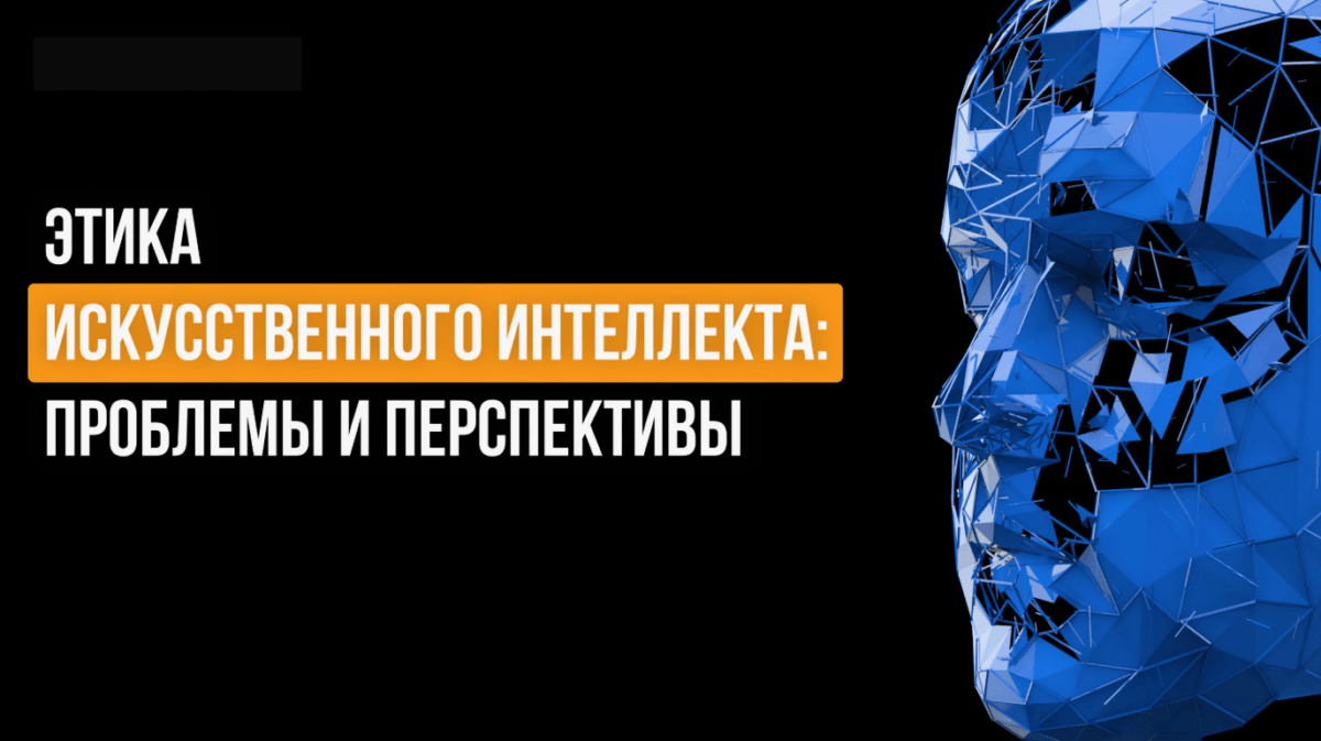 Понятие искусственного интеллекта Этика