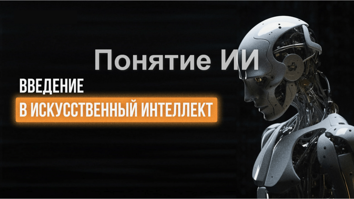 Понятие искусственного интеллекта Введение