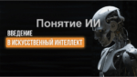 Понятие искусственного интеллекта Введение