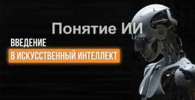 Понятие искусственного интеллекта