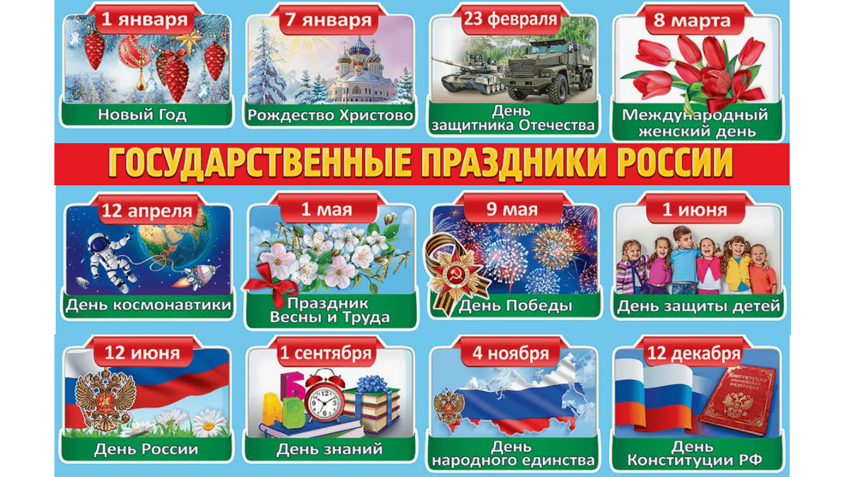 Праздники календарь Госпраздники России