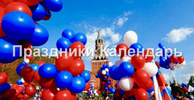 Праздники календарь