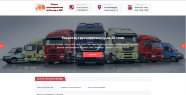 Сайт грузоперевозок готовый