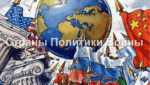 Страны политика войны
