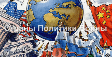 Страны политика войны