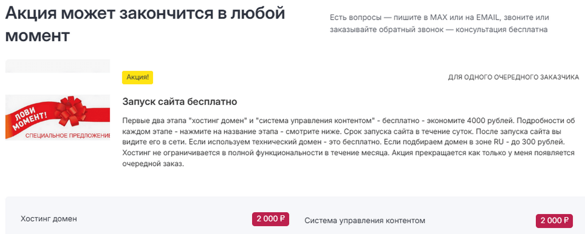 Акция Запуск сайта бесплатно