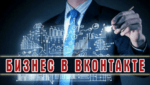 Бизнес в ВК