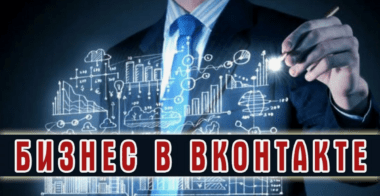 Бизнес в ВК