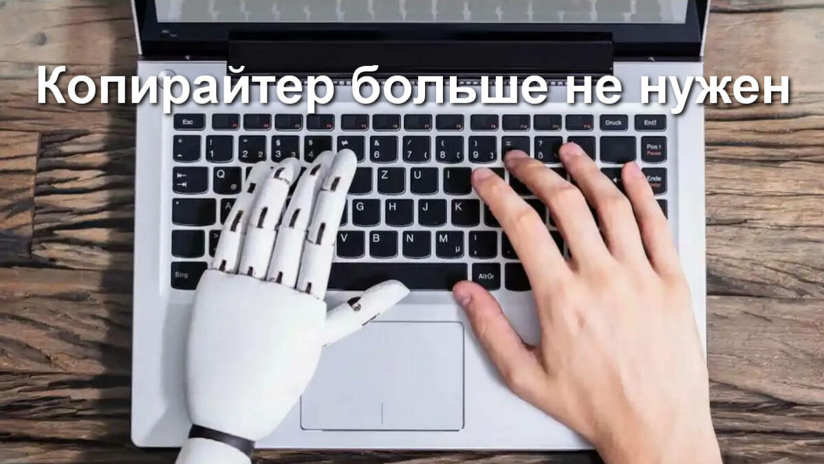 ИИ копирайтер больше не нужен