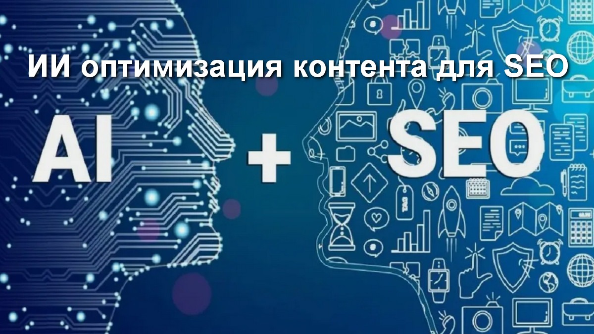 ИИ Оптимизация контента для SEO