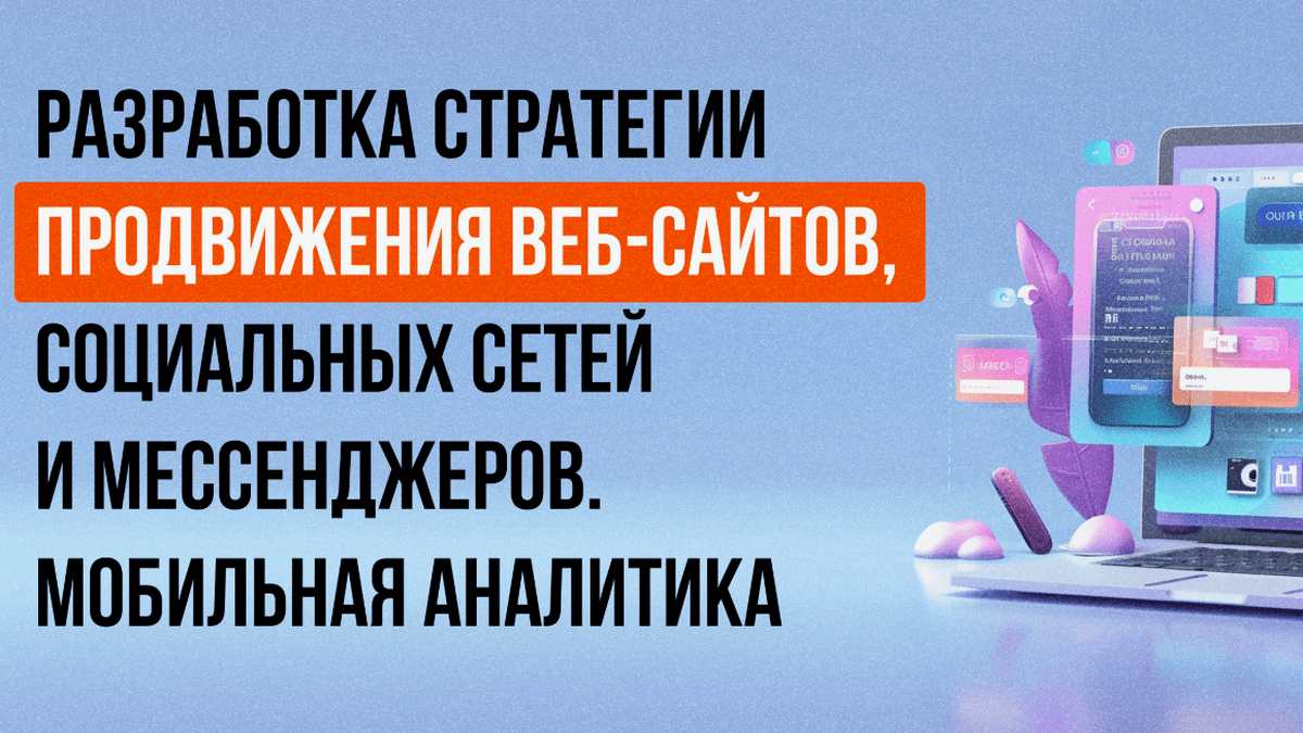 Сайт и соцсети Разработка стратегии