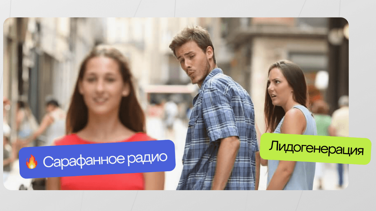 Сарафанное радио и лидогенерация