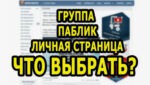 АВ ВК Группа или Личная страница Что выбрать