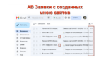 АВ Заявки с сайтов 10 с 1009 по 17092026 СН2