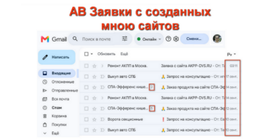 Заявки с созданных мною сайтов