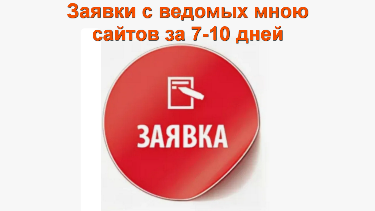 АВ Заявки с ведомых мною сайтов