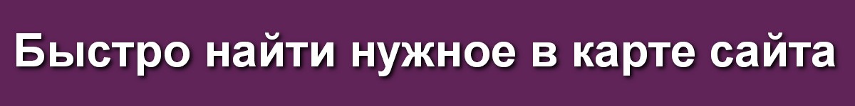 Быстро найти нужное в карте сайта