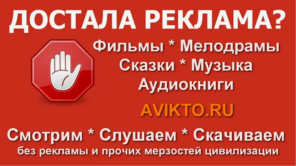 Достала реклама Карта контента