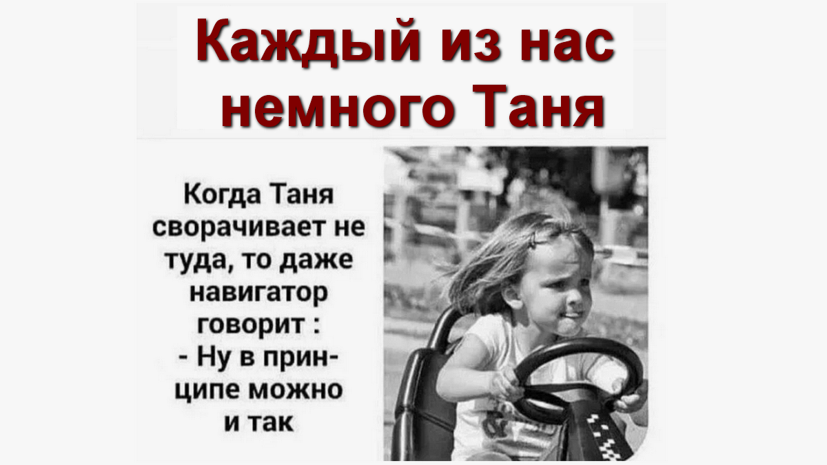 Каждый из нас немного Таня