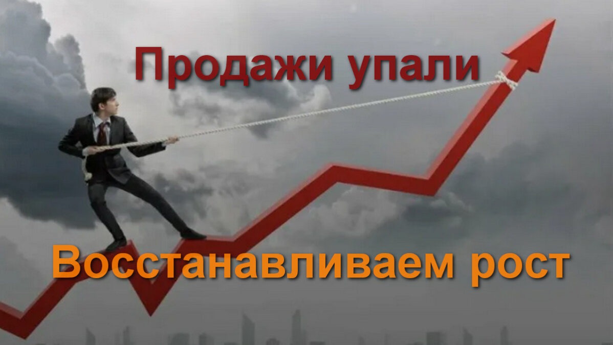 ЛИД платформа лид-менеджмента 01 Продажи упали Восстанавливаем
