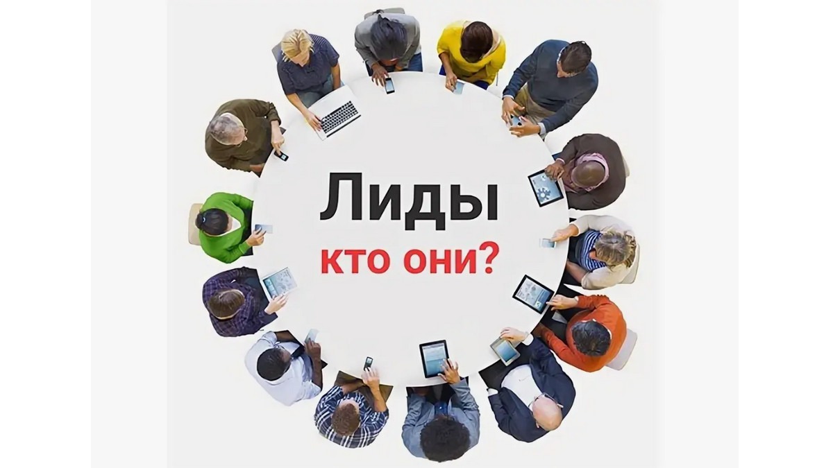 ЛИД платформа лид-менеджмента Кто они ЛИДы