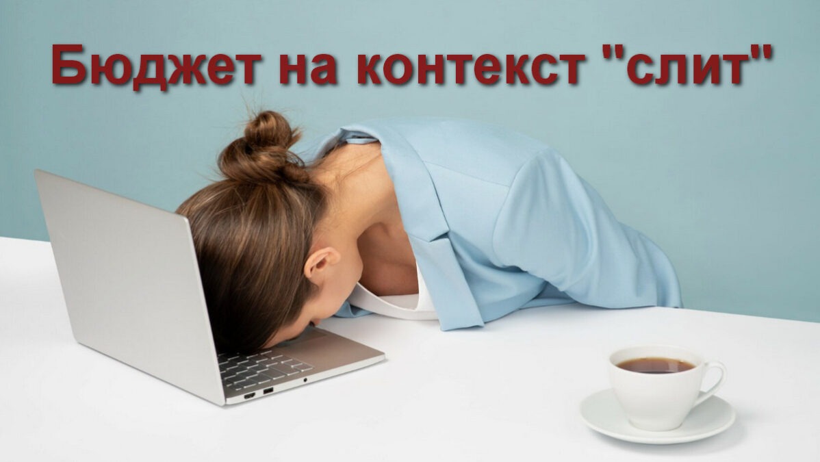Почему уходят с сайта Бюджет на контекст слит