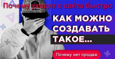 Почему уходят с сайта сразу