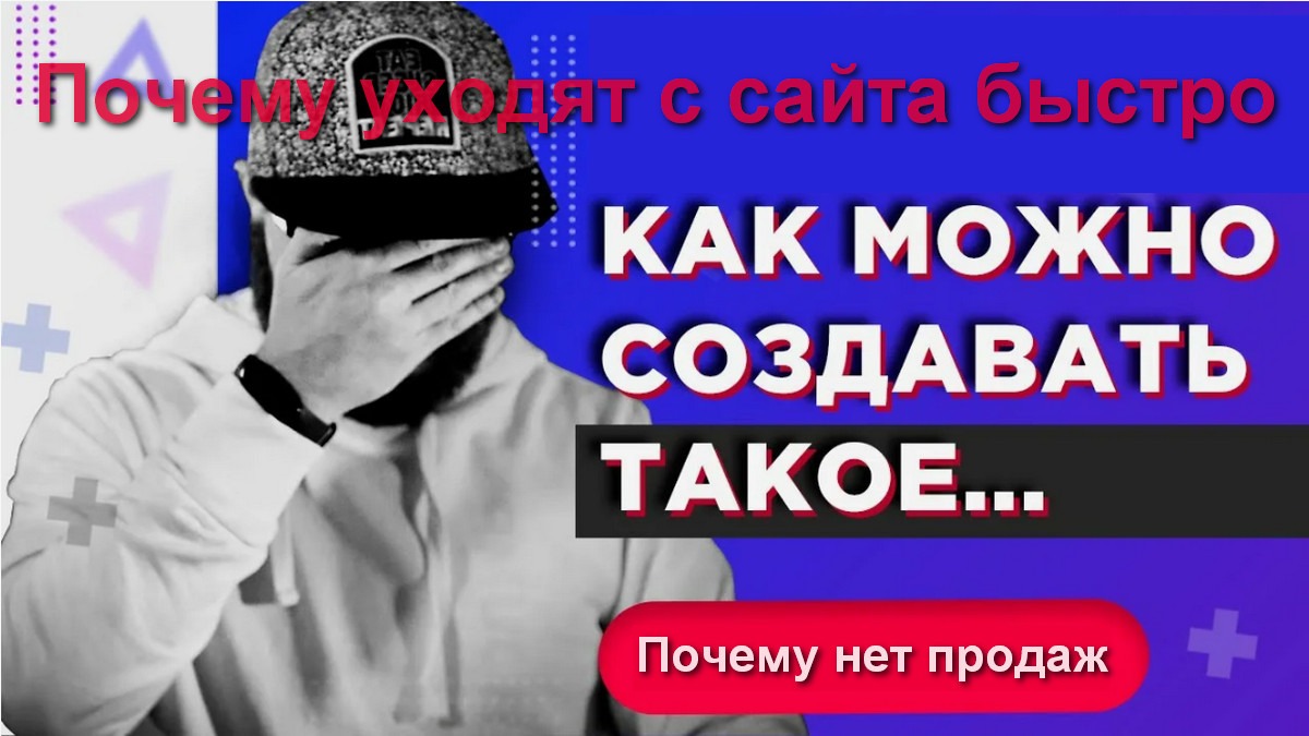 Почему уходят с сайта в течение 30 секунд