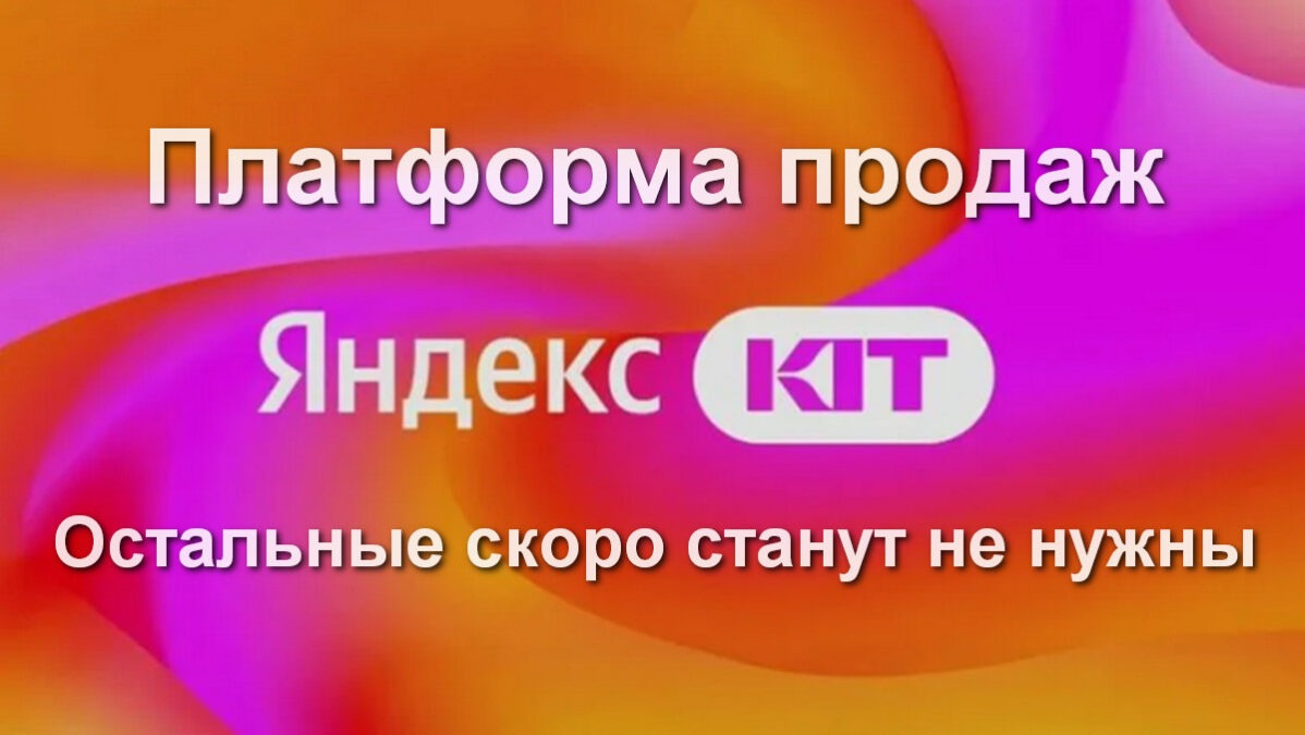 Яндекс КИТ интернет магазин Платформа вытеснит остальные