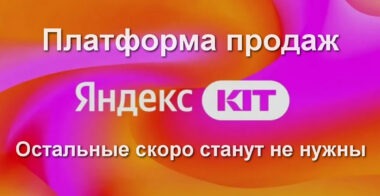 Яндекс КИТ интернет магазин