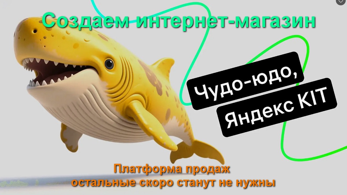 Яндекс КИТ Создаем интернет-магазин 7 шагов