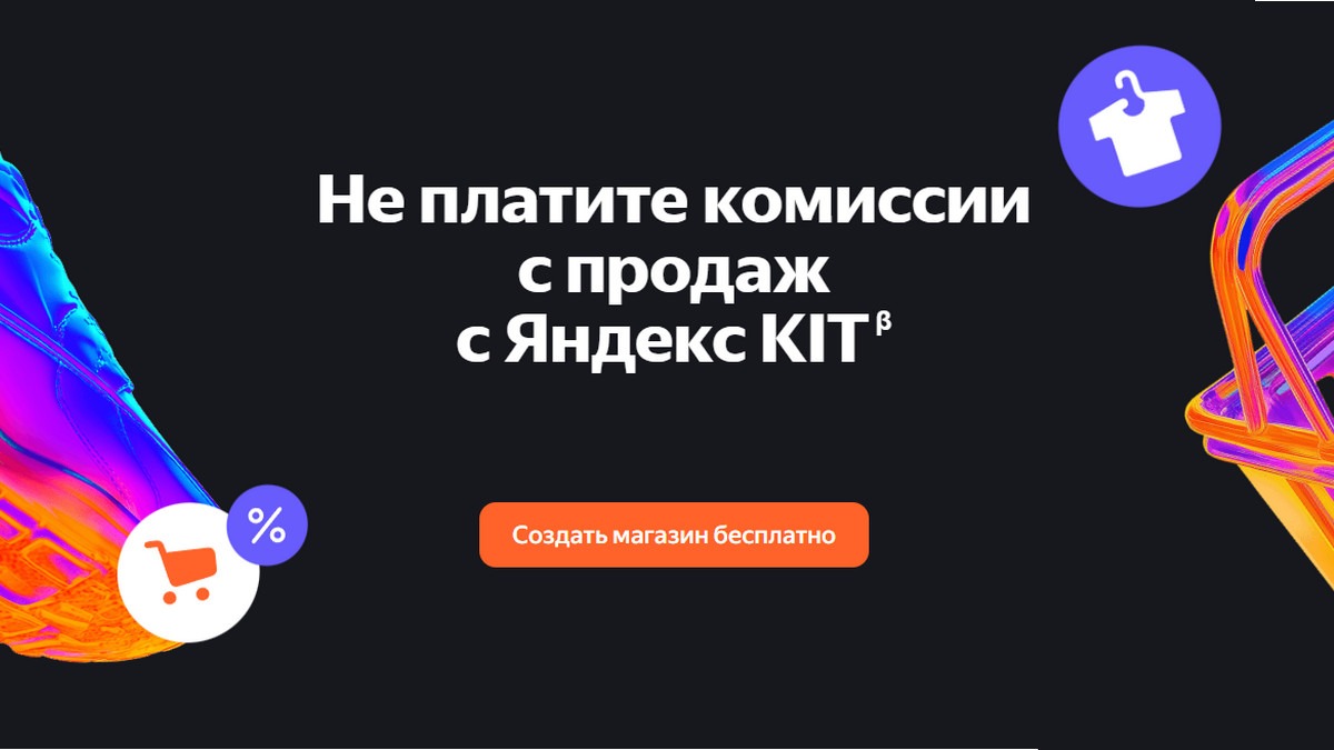 Яндекс КИТ Создать магазин бесплатно Не платите комиссии с продаж