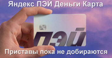 Яндекс ПЭЙ Деньги Карта